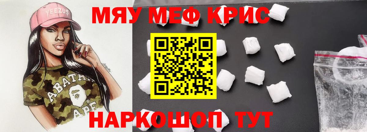 Меф мяу мяу кристаллы Кимовск